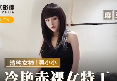 Cat's Claw Image MMZ-064 Leng Yan Naked Female Agent-Looking for Xiaoxiao