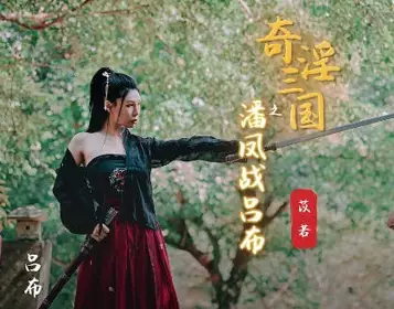 Sex Vision xsj003 Sex Three Kingdoms Lu Bu War Pan Feng-Yi Ruo