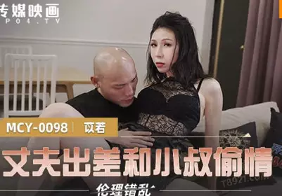 MCY-0098 took advantage of her husband's business trip to have an affair with her brother-in-law-Yi Ruo