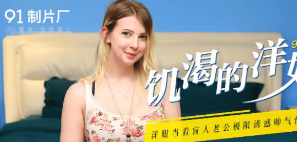 Jelly Media 91CM-091 Hungry Foreign Girl-Edith