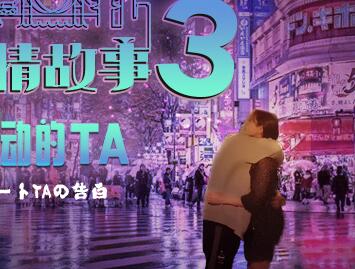 Mitao Media PMD001-EP03 Tokyo Love Story Confession-Chen Yuanyuan