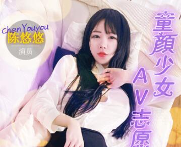 Jelly Media 91MS-009 Baby-faced girl AV volunteer-Chen Youyou