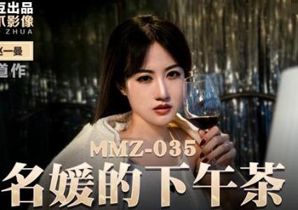 Afternoon Tea for MMZ-035 Celebrity-Zhao Yiman