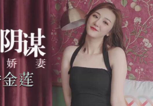 Star Media XK8079 Stepmother's Conspiracy-Wenjia