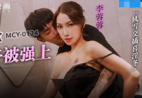 MCY-0214 Mother and son incest raped in the middle of the day - Li Rongrong