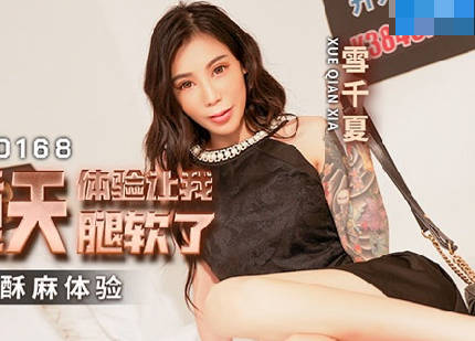 MCY-0168 The experience of ice and fire made my legs weak - Xue Qianxia