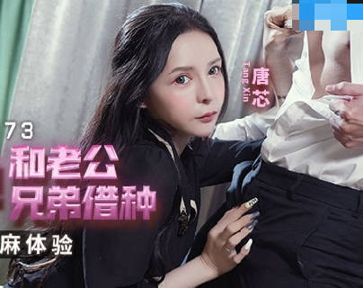 MCY-0173 To get pregnant, I borrowed sperm from my husband's brother - Tang Xin