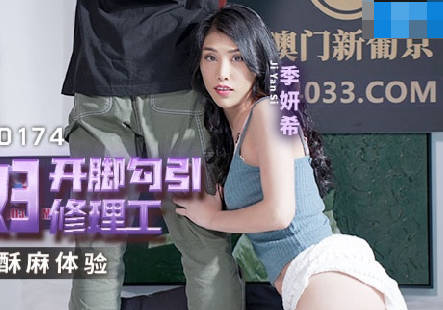 MCY-0174 Lustful young woman opens her legs to seduce the repairman - Ji Yanxi