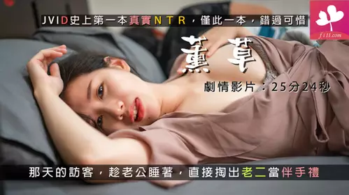 【JVID Media】Use your body to greet your husband's friends in front of your husband
