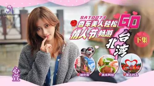 Enjoy a relaxing trip to Taipei Bay with a beautiful woman and a nice car on Valentine's Day