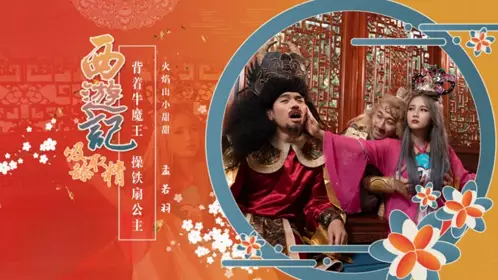 Journey to the West Episode 3: The Bull Demon King and the Iron Fan Princess Meng Ruoyu