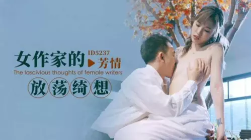 The wild fantasy of a female writer Yu Rui (Bad Lin Qin'er Fangqing)