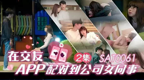 Matched with a female colleague from the company on the dating app EP2-Xiaoyao