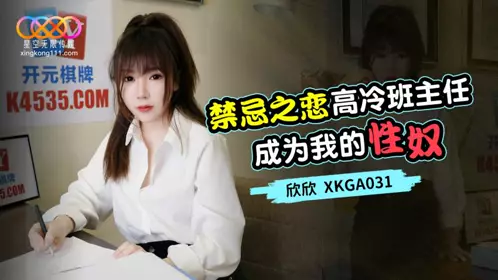 Starry Sky Unlimited Media・XKGA031・Forbidden Love・The Cold Class Teacher Becomes My Sex Slave・Xinxin
