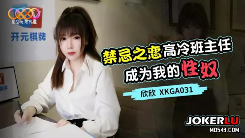 XKGA031 Song Nanyi's cold class teacher became my sex slave Starry Sky Unlimited Media