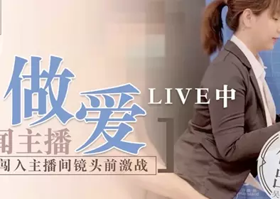 The latest Madou Media Film Agency production - News anchor making love LIVE naked man breaks into the anchor room and has a fierce sex battle in front of the camera, top actress Wu Mengmeng supervises the production