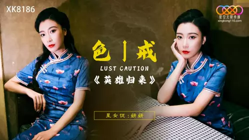 Star Infinity Media・XK8186・Lust, Caution・Heroes Return・Yan Yan