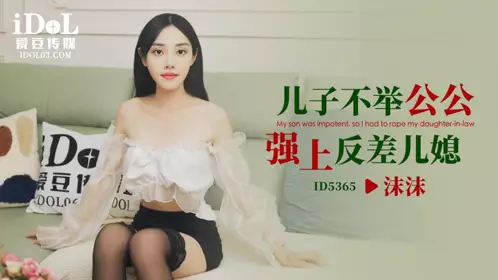 Idol Media・ID5365・Son's impotence・Father-in-law rapes daughter-in-law・Momo