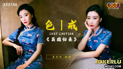 XK8186 Yanyan Lust, Caution: Return of the Heroes Starry Sky Unlimited Media