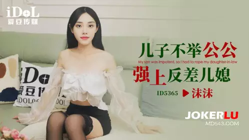 ID5365 Momo's son is impotent and the father-in-law rapes the daughter-in-law, which is a contrast. Idol Media