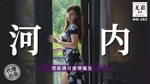 Madou Film Media・No condom series・MM-085・Hanoi・Abstinence full moon passion burst・Wu Mengmeng
