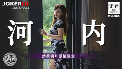 Madou Film Media. No Condom Series. MM-085. Wu Mengmeng. Abstinence Full Moon Passion Explodes
