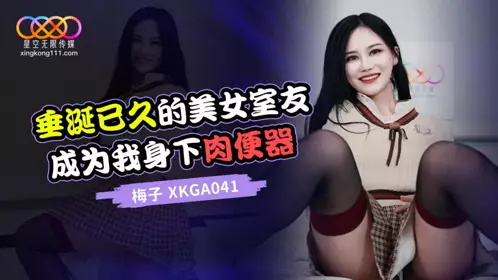 Starry Sky Unlimited Media・XKGA041・The long-desired beautiful roommate became my flesh urinal・Plum