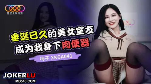 XKGA041 Mei Zi's long-desired beautiful roommate became my meat urinal Starry Sky Unlimited Media