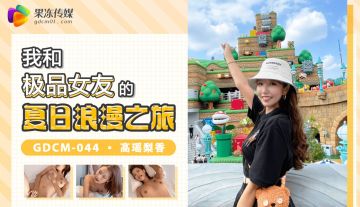 Jelly Media GDCM-044 My Summer Romantic Trip with My Best Girlfriend - Gao Yao Lixiang