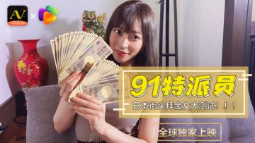 Domestic AV Jelly Media 91 Special Correspondent Japanese Street Gold Digger 1 Test