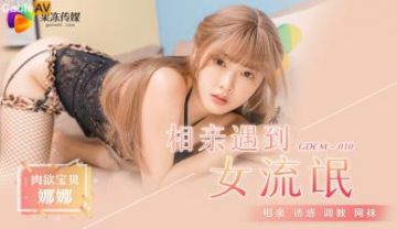 Domestic AV Jelly Media GDCM010 Blind date met female gangster Jiang Yaona