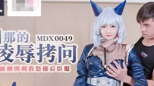 The moment of humiliation and torture was tied up and trained, and then surrendered to the white tiger goddess Shen Nana