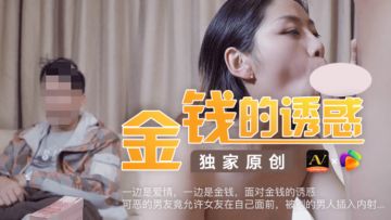 Domestic AV Jelly Media The temptation of money. The hateful boyfriend actually allowed his girlfriend to be penetrated and ejaculated by a man in front of him