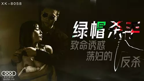 XK8058 Green Hat Killer-Feng Xue