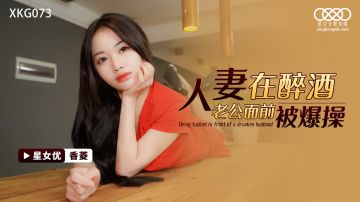 Starry Sky Infinity Media XKG073 Wife fucked in front of drunk husband