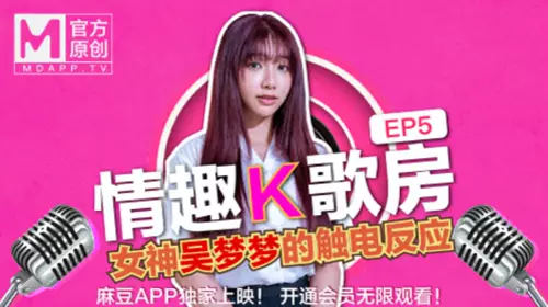 [Tao Video] Sexy Karaoke Room EP5-Taiwan's No. 1 Actress Wu Mengmeng's pure student girl's electric shock reaction