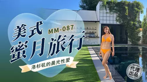 Madou Film Media・No Condom Series・MM-087・American Honeymoon・Morning Light Sex in Los Angeles・Wu Mengmeng
