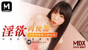 MDX0042 Extremely tempting interview interview specialist was teased and played with and then exploded Su Chang Madou Media