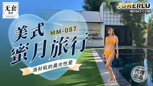 Madou Film Media. No Condom Series. MM-087. Wu Mengmeng. American Honeymoon