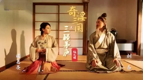 The Three Kingdoms: Three Visits to the Thatched Cottage