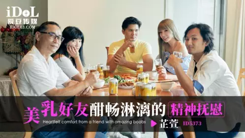 Aidou Media・ID5373・Beautiful breasts friend's hearty spiritual comfort・Zhixuan