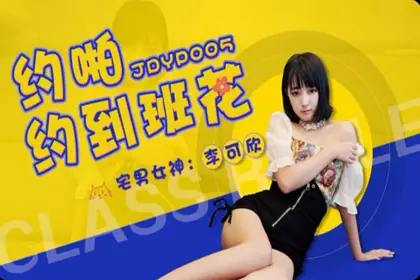 Jingdong Films JDYP-005 Make an appointment with the class beauty - Li Kexin