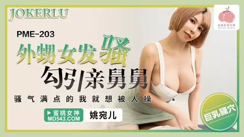 PME-203 Yao Waner's niece is horny and seduces her uncle, Peach Video Media