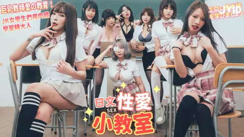 【JVID】Big breast teacher's sex education 1
