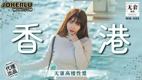 Madou Film Media. No Condom Series. MM-088. Wu Mengmeng. Hong Kong No Condom High-rise Love