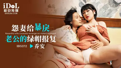 Idol Media・ID5372・The resentful wife's revenge on her violent husband・Joan