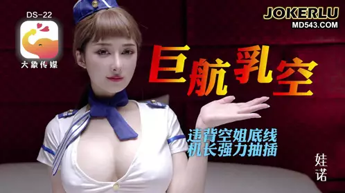 Naked airline is about to take off. The lustful big-breasted stewardess who is addicted to the captain's cock. Elephant Media