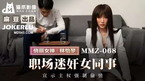 MMZ-068 Lin Yimeng raped her female colleague at work and declared her sovereignty by forcing her to have an affair with Madou Media Films