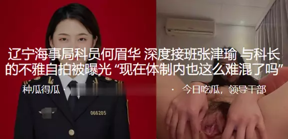 He Meihua, a section officer of Liaoning Maritime Safety Administration_Indecent selfie of Zhang Jinyu, the successor of the deep-level post, and the section chief was exposed 