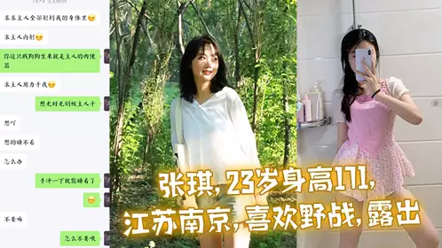 Zhang Qi - 23 years old, height 171cm - Nanjing, Jiangsu - likes outdoor battles - exposure - reality is a contrasting little bitch - likes to be licked - insulted - trained - close distance is OK 3P0